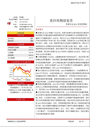 机械行业投资策略：重回周期迎复苏1228.ppt