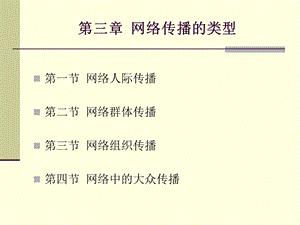 3第三章 网络传播的类型.ppt