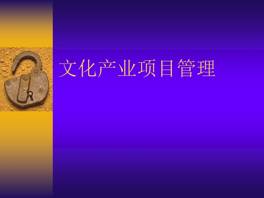 文化产业项目管理.ppt_第1页