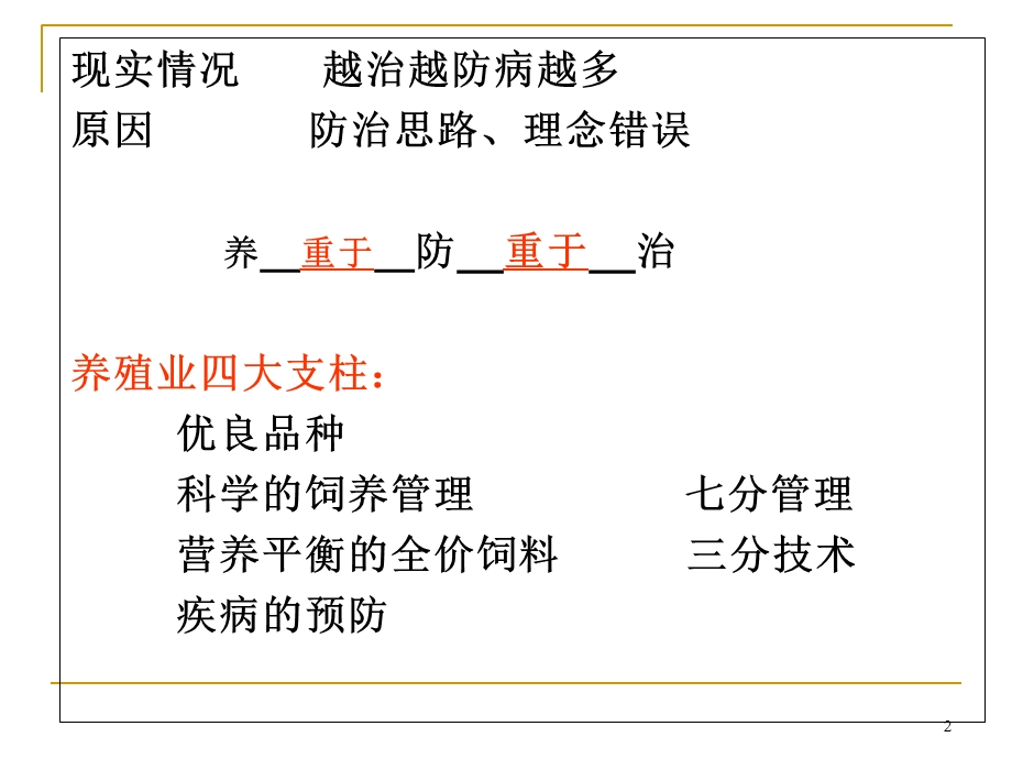 畜禽疾病综合防治 (PPTminimizer).ppt_第2页