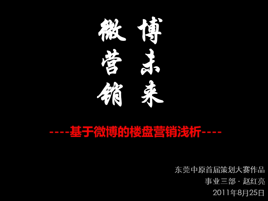 东莞中原策划人比赛微营销 41页.ppt_第1页