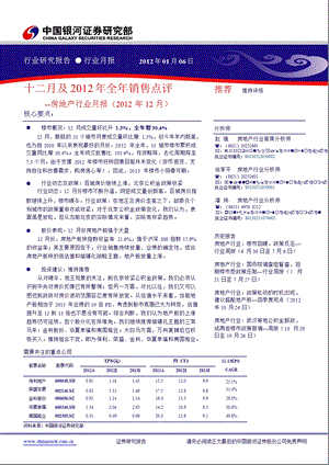 房地产行业月报(2012年12月)：十二月及2012年全年销售点评-2013-01-07.ppt