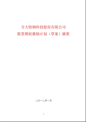 600507方大特钢股票期权激励计划摘要.ppt