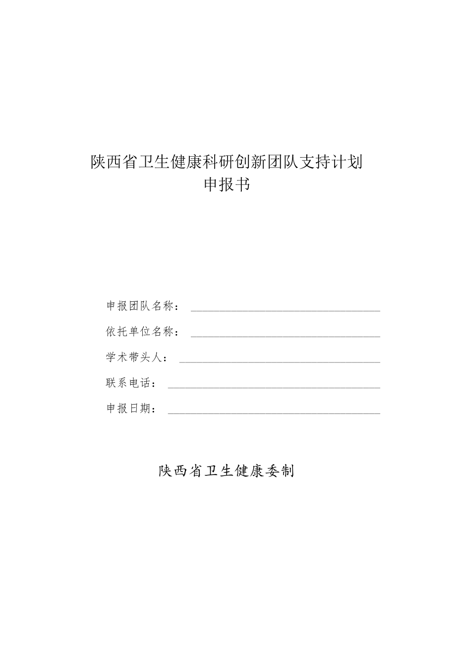 陕西省卫生健康科研创新团队支持计划申报书.docx_第1页