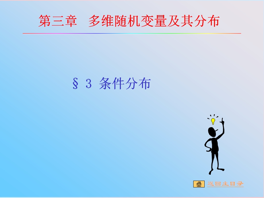 大学概率论课件ppt条件分布.ppt_第1页