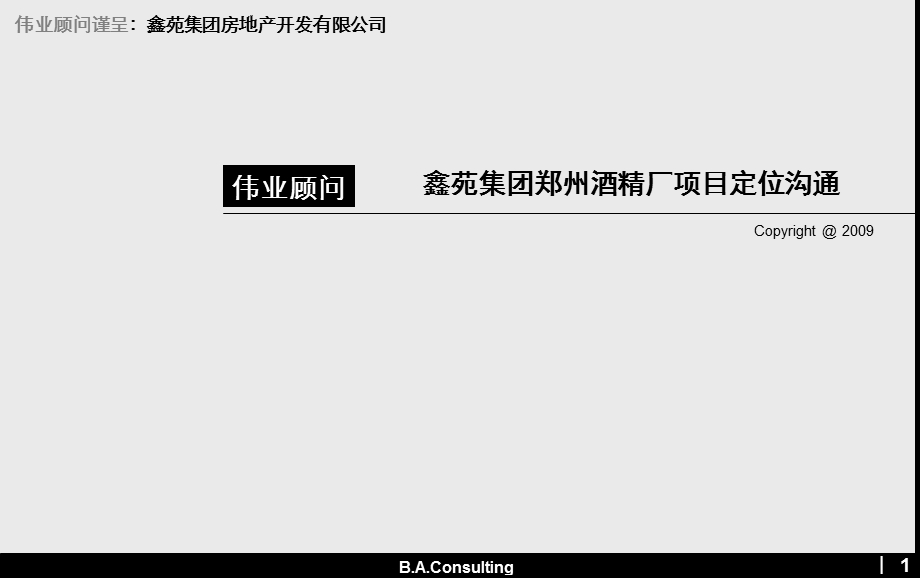 鑫苑集团郑州酒精厂项目定位沟通报告.ppt_第1页