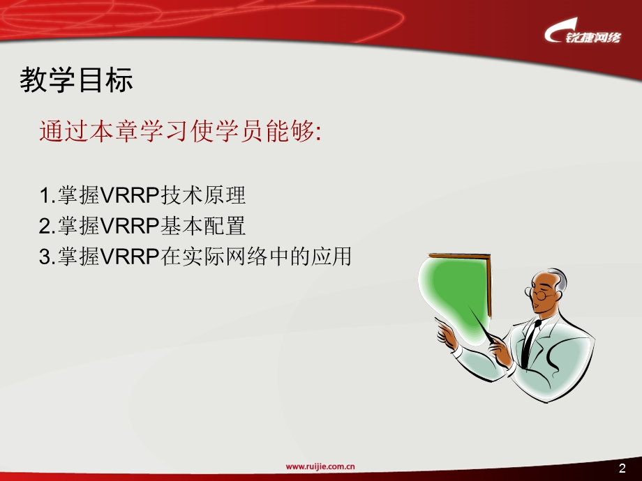 锐捷工程师培训+4VRRP协议原理及配置.ppt_第2页