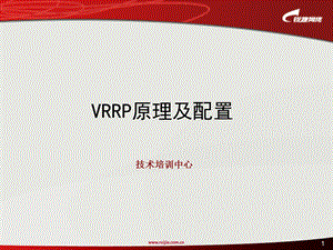 锐捷工程师培训+4VRRP协议原理及配置.ppt