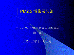 PM2.5污染及防治.ppt