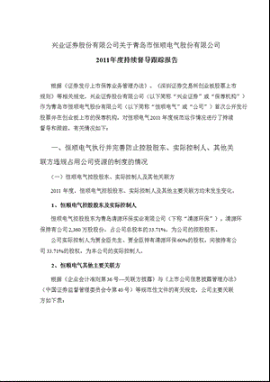 恒顺电气：兴业证券股份有限公司关于公司持续督导跟踪报告.ppt