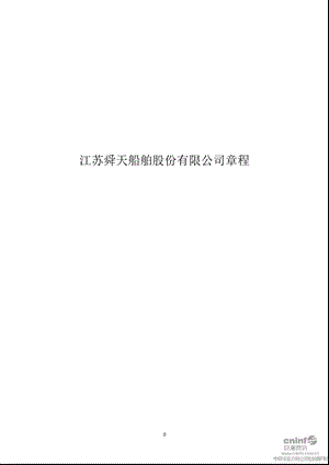 舜天船舶：公司章程（12月） .ppt