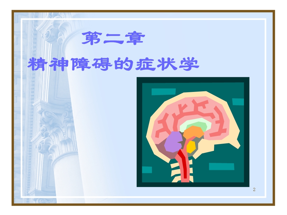 精神病学(第七版)第二章_精神障碍的症状学.ppt_第2页