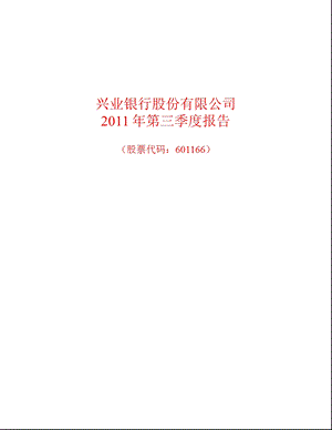 601166兴业银行第三季度季报.ppt