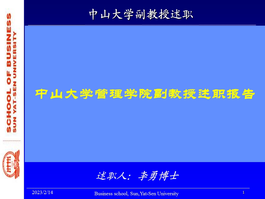 中山大学管理学院副教授述职报告.ppt_第1页