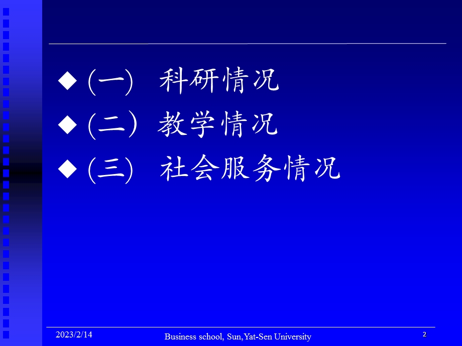 中山大学管理学院副教授述职报告.ppt_第2页