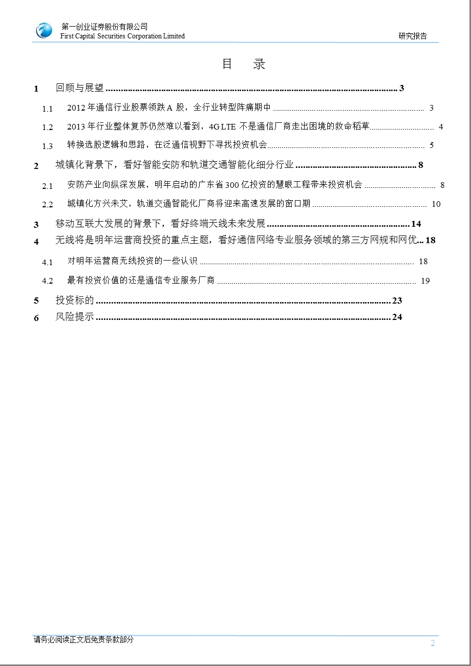 通信行业2013年投资策略：全行业转型阵痛期_在泛通信视野下寻找投资机会-2012-12-21.ppt_第2页