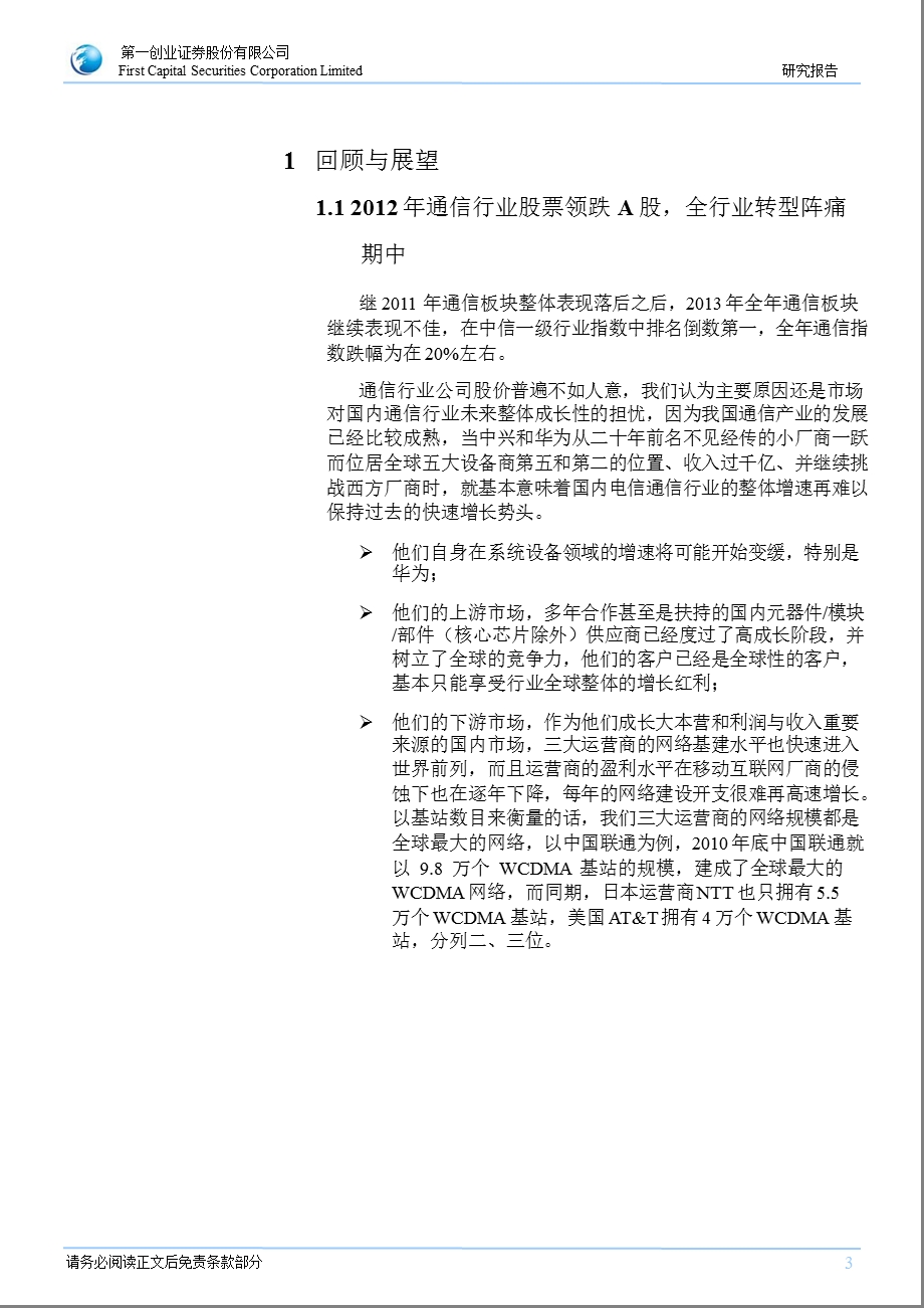 通信行业2013年投资策略：全行业转型阵痛期_在泛通信视野下寻找投资机会-2012-12-21.ppt_第3页