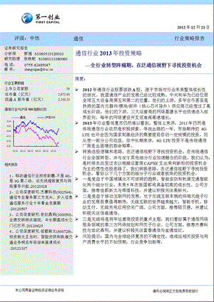 通信行业2013年投资策略：全行业转型阵痛期_在泛通信视野下寻找投资机会-2012-12-21.ppt