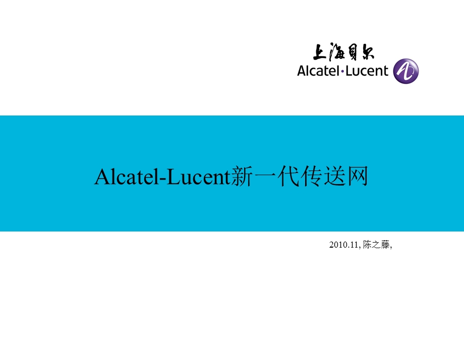 AlcatelLucent 新一代传送网.ppt_第1页