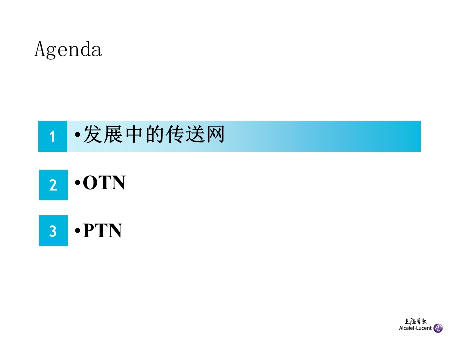 AlcatelLucent 新一代传送网.ppt_第2页