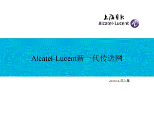 AlcatelLucent 新一代传送网.ppt