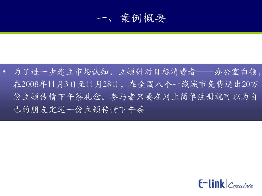 成功情感营销——立顿传情下午茶案例分析报告.ppt_第3页