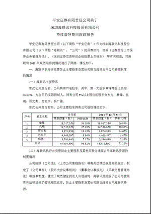 海联讯：平安证券有限责任公司关于公司持续督导期间跟踪报告.ppt