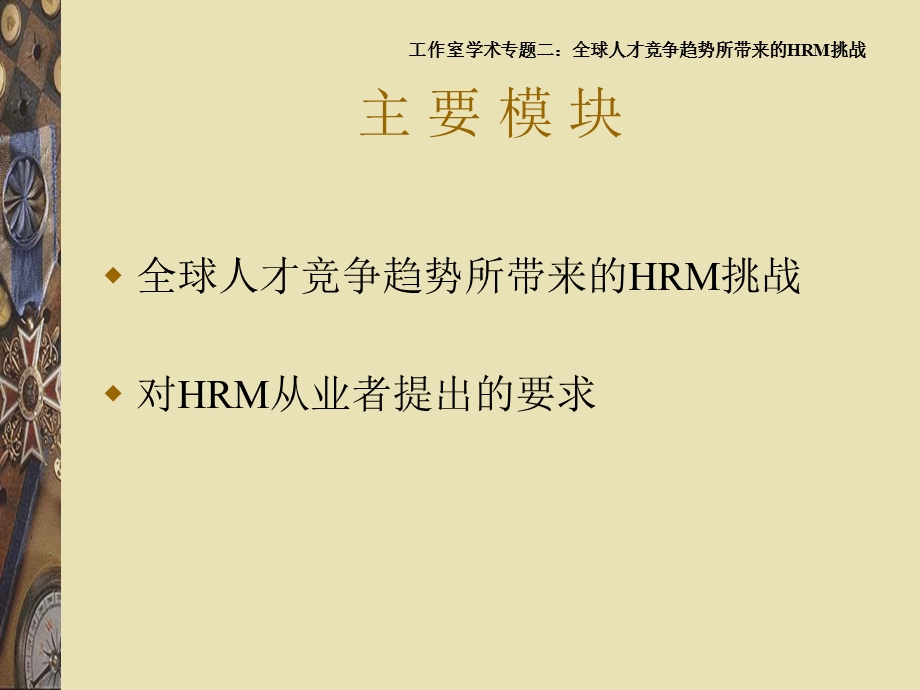 同济大学全球人才竞争趋势所带来的HRM挑战.ppt_第2页