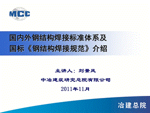 国内外钢结构焊接标准体系及国标《钢结构焊接规范》介.ppt