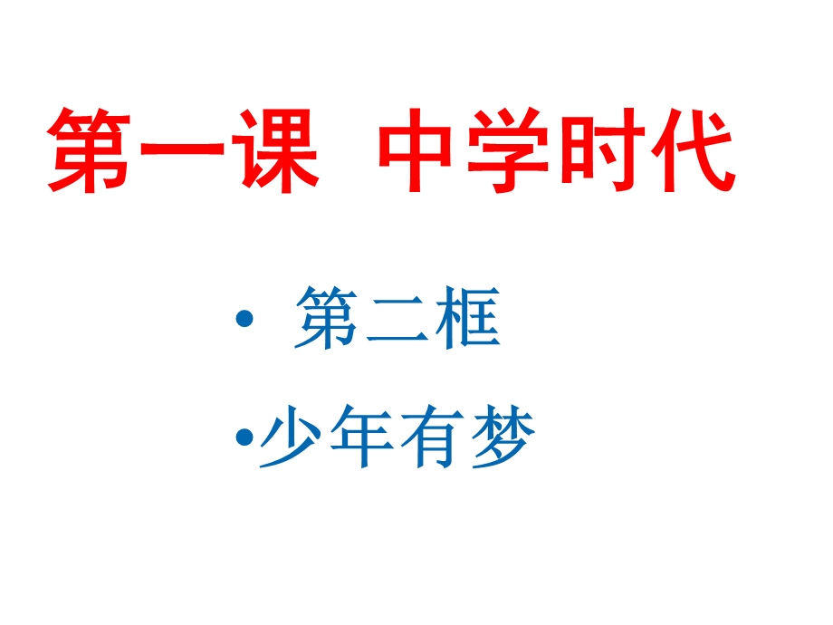 （新）人教版《道德与法治》七级上：1.2 少有梦（精品） .ppt_第1页