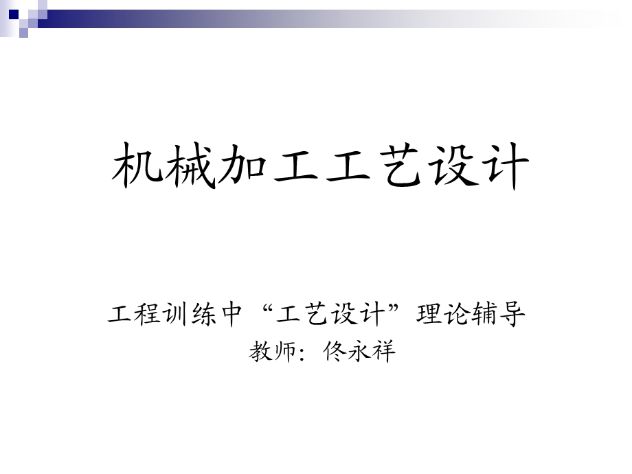 工程训练中工艺设计理论辅导机械加工工艺设计.ppt_第1页