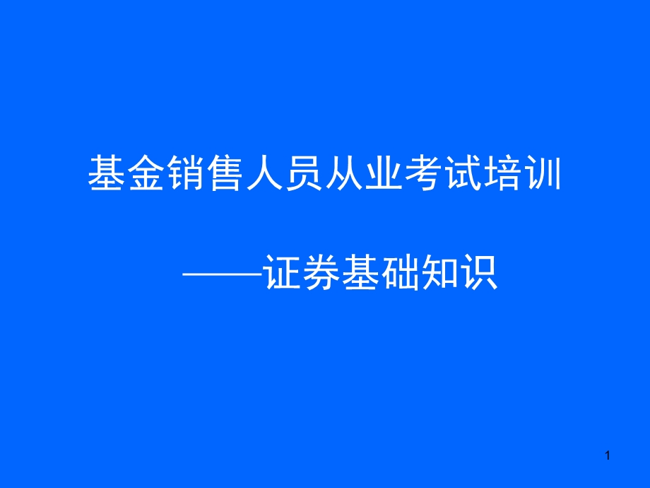 基金销售人员从业考试培训《证券基础知识》.ppt_第1页