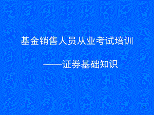 基金销售人员从业考试培训《证券基础知识》.ppt