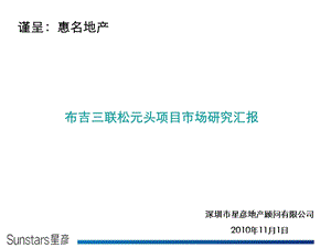 深圳布吉三联松元头项目市场研究汇报.ppt