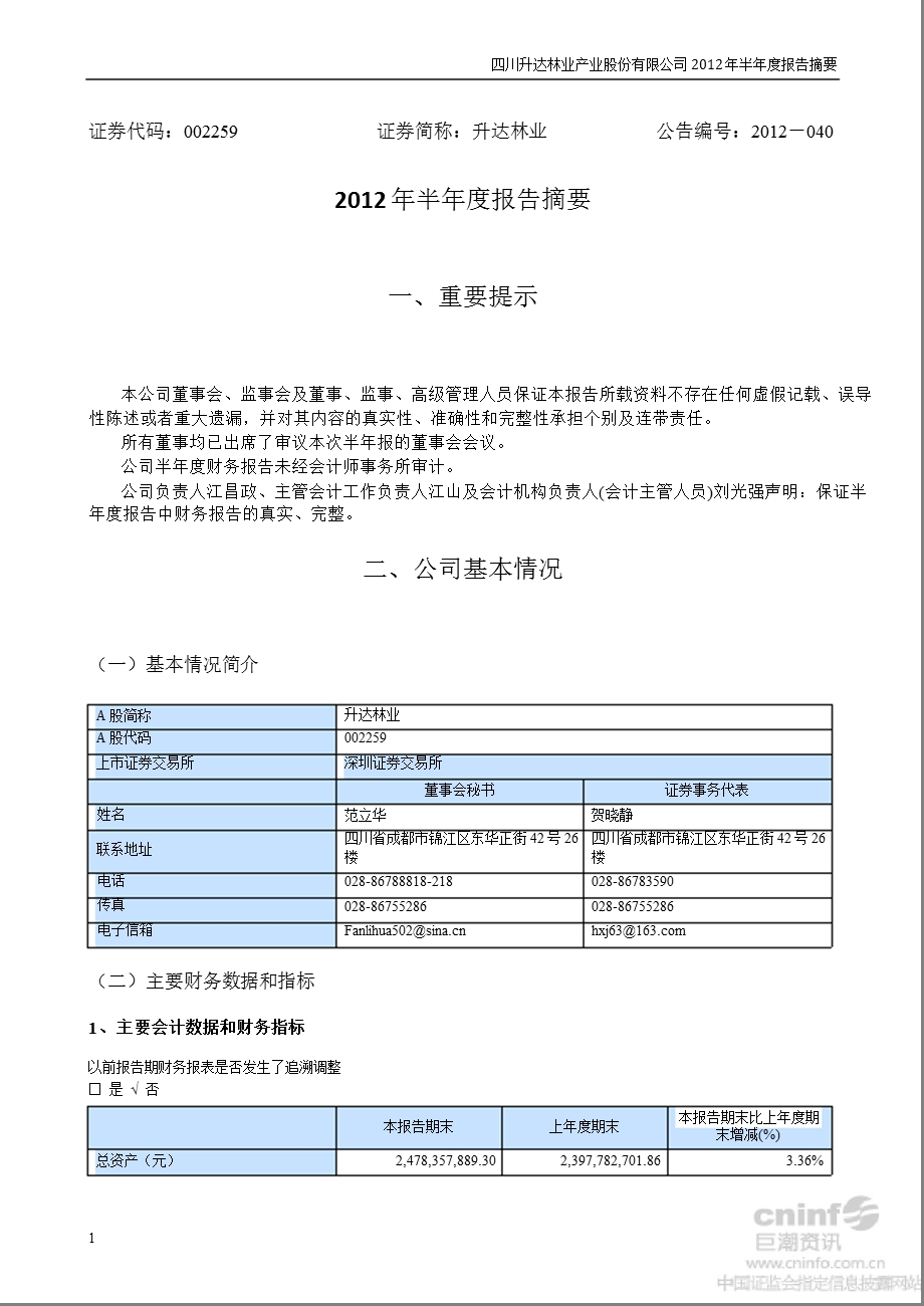 升达林业：半报告摘要.ppt_第1页