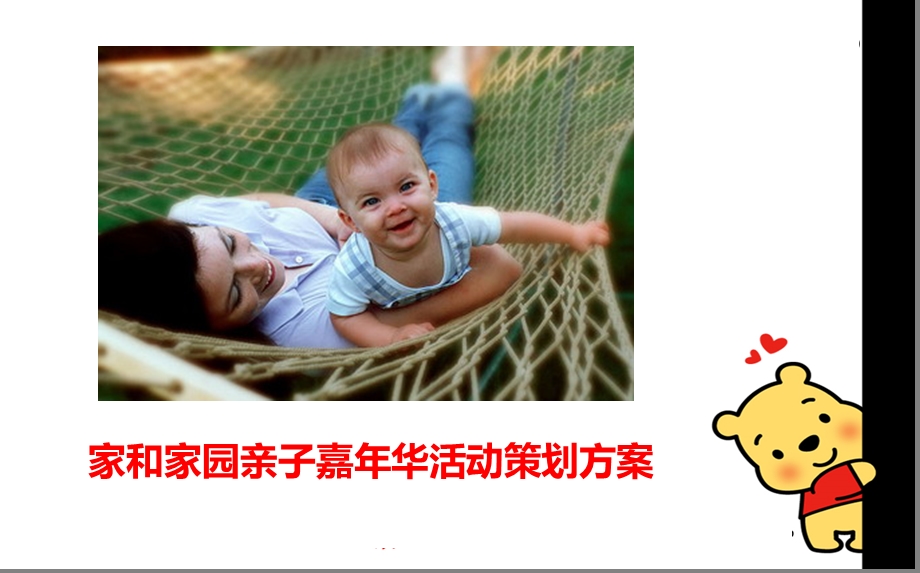 家和家园商业楼盘项目亲子嘉华活动策划方案.ppt_第1页