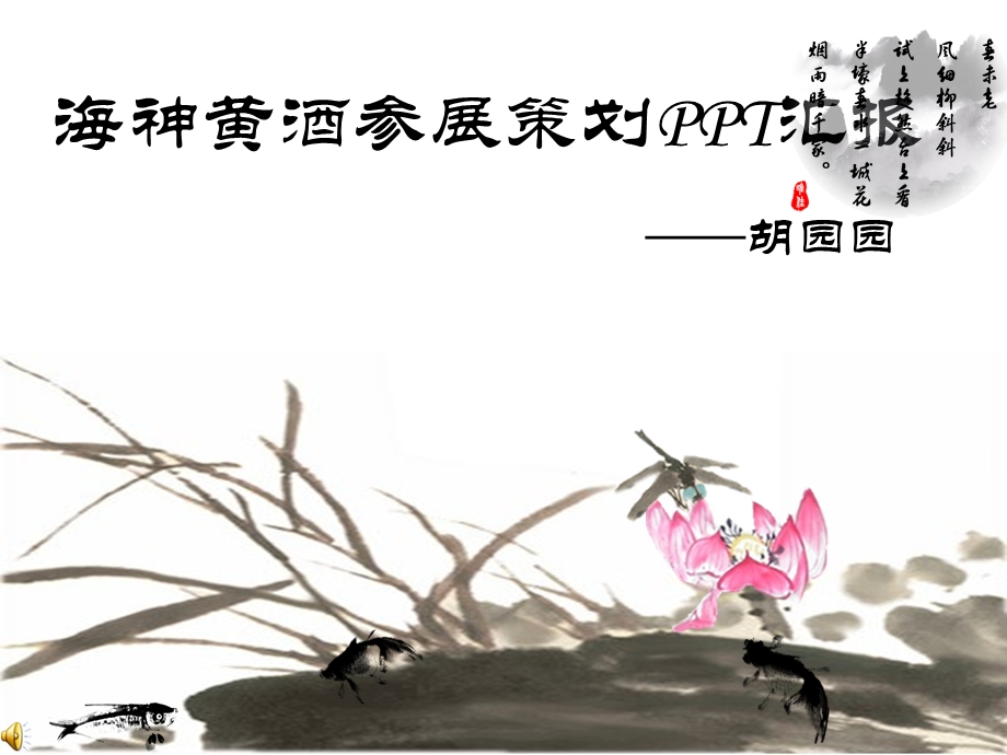 海神黄酒参展策划汇报.ppt_第1页