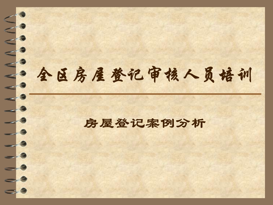 全国房屋登记官考试辅导材料房屋登记案例分析.ppt_第1页