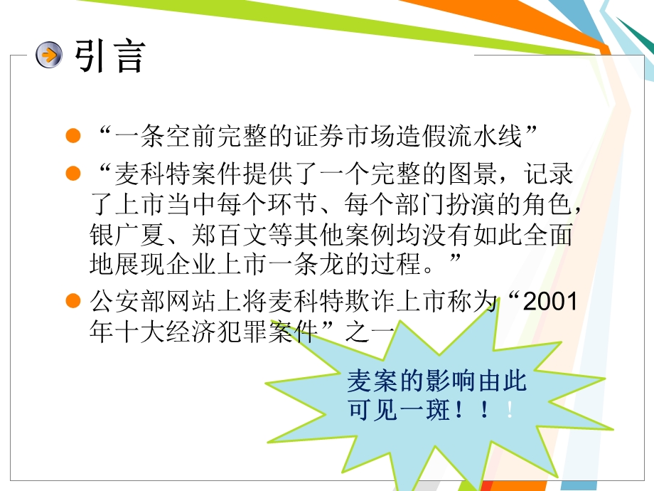 麦科特欺诈上市案例分析.ppt.ppt_第2页