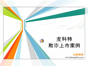 麦科特欺诈上市案例分析.ppt.ppt