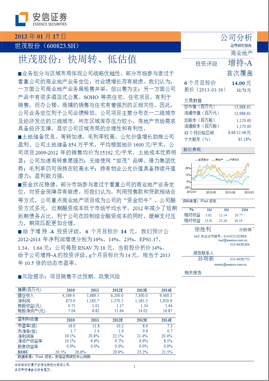 世茂股份(600823)：快周转、低估值0117.ppt_第1页