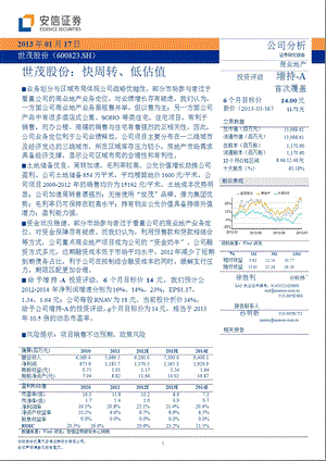 世茂股份(600823)：快周转、低估值0117.ppt