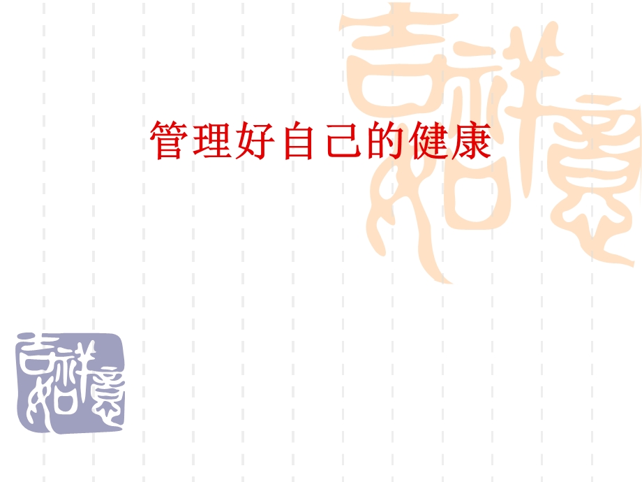 管理好自己的健康.ppt.ppt_第1页