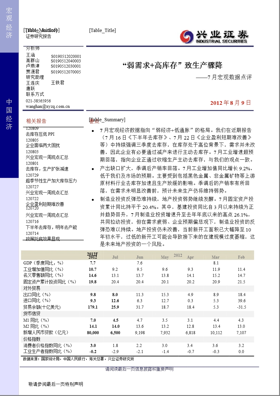 7月宏观数据点评：“弱需求+高库存”致生产骤降0810.ppt_第1页