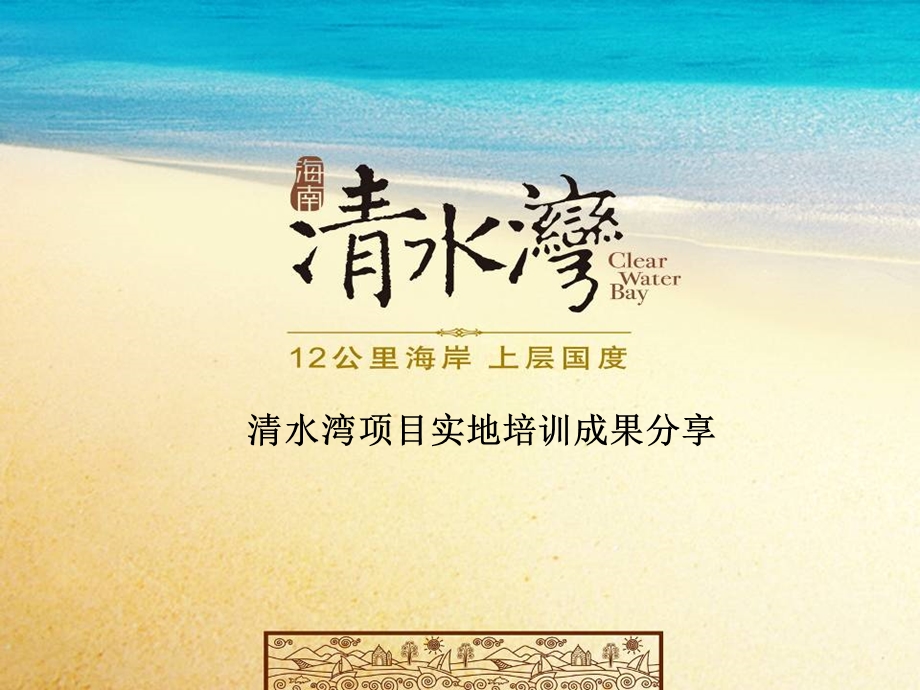 海南三亚清水湾项目简介.ppt_第1页