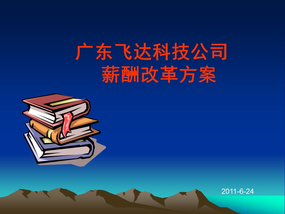 [PPT模板]广东飞达科技公司薪酬改革方案.ppt_第1页