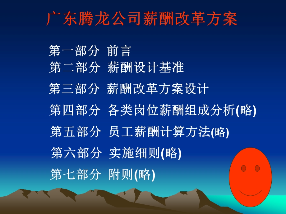 [PPT模板]广东飞达科技公司薪酬改革方案.ppt_第2页