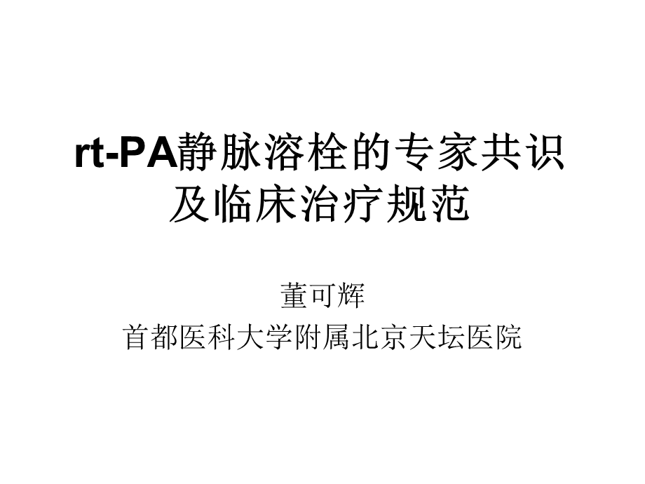 rtPA静脉溶栓的专家共识及临床治疗规范.ppt_第1页