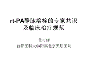 rtPA静脉溶栓的专家共识及临床治疗规范.ppt