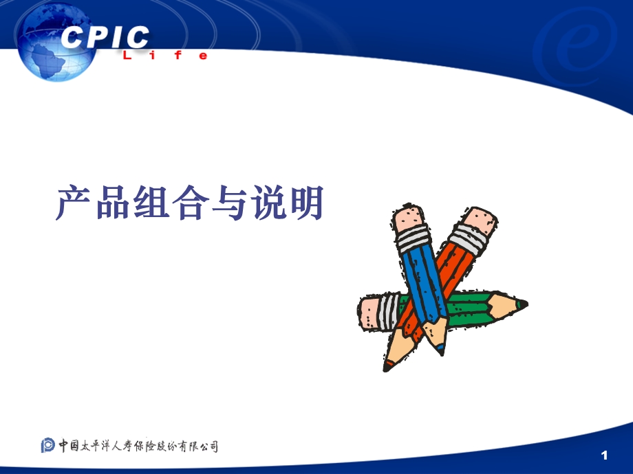 人寿保险公司员工转正教材：产品组合与销售.ppt_第1页